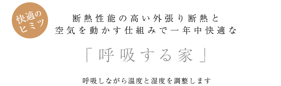 断熱性能の高い外張り断熱と空気を動かす仕組みで一年中快適な「呼吸する家」