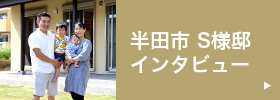 東海市 K様邸インタビュー