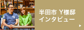 半田市 S様邸インタビュー