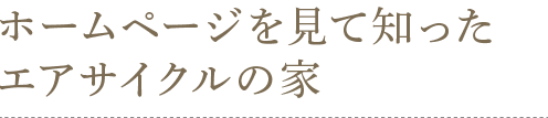 ホームページを見て知ったエアサイクルの家