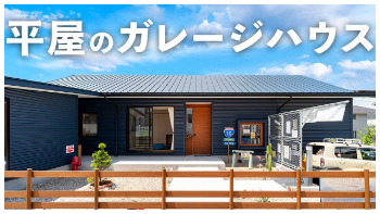 【ルームツアー】海が見える！平屋のガレージハウス【岩橋建築】 アイキャッチ画像