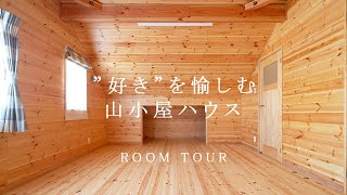 【ルームツアー】好きを愉しむ！エアサイクル搭載の山小屋ログハウス【岩橋建築】/ガレージ/平屋/新築/山小屋/アウトドア アイキャッチ画像