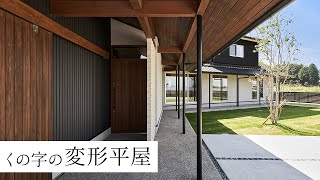 【ルームツアー】洗面も広々！くの字の変形平屋【岩橋建築】/ガレージ/平屋/和風/ アイキャッチ画像