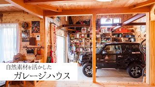 【ルームツアー】クロス無し！自然素材を活かしたガレージハウス【アウトドア好き必見！】岩橋建築/ガレージ/キャンプ/エアサイクルの家/ アイキャッチ画像