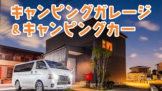 【ルームツアー】キャンパーが住むガレージとキャンピングカーの家！【アウトドア好き必見！】岩橋建築/ガレージ/キャンプ/エアサイクルの家/ アイキャッチ画像