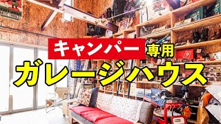 【アウトドア好き必見！】キャンパー専用ガレージハウス！【ルームツアー】岩橋建築/ガレージ/キャンプ/エアサイクルの家/ アイキャッチ画像