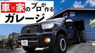 【ガレージツアー】車×家のプロが作る！タンドラもハーレーもいじれるガレージ！【ガレージ工房】岩橋建築/ガレージ/タンドラ/ハーレーダビッドソン/ルームツアー アイキャッチ画像