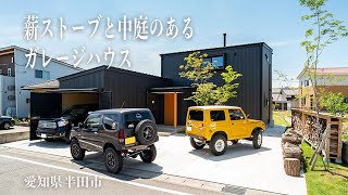 【Works】薪ストーブと中庭のあるガレージハウス！【ガレージ工房】岩橋建築/ガレージ/薪ストーブ/知多半島/ アイキャッチ画像