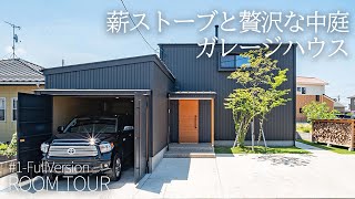 【ルームツアー】薪ストーブと贅沢な中庭！タンドラを守るガレージハウス【ガレージ工房】岩橋建築/ガレージ/薪ストーブ/知多半島/ アイキャッチ画像