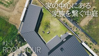【ルームツアー】家族を繋ぐ！家の中心に贅沢な中庭！【ガレージ工房】岩橋建築/ガレージ/薪ストーブ/知多半島/ アイキャッチ画像