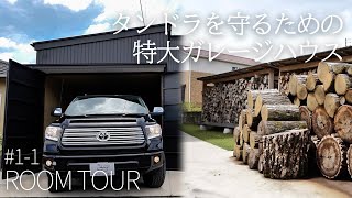 【ルームツアー】タンドラもすっぽり入る愛車を守る特大ガレージハウス！【ガレージ工房】岩橋建築/ガレージ/薪ストーブ/知多半島/ アイキャッチ画像