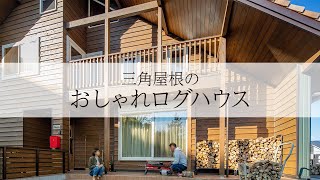 【ルームツアー】薪ストーブのある三角屋根のログハウス【岩橋建築】/ガレージ/平屋/新築/山小屋/アウトドア アイキャッチ画像