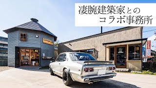 【ルームツアー】凄腕建築家とのコラボ事務所をご紹介！ハコスカGTRのエンジンもかけます！【岩橋建築】/ガレージ/ハコスカ/エアサイクル/ アイキャッチ画像