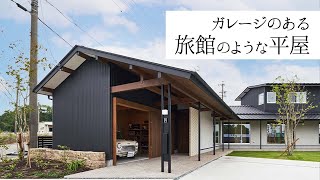 【ルームツアー】ガレージのある旅館のような平屋【岩橋建築】/ガレージ/平屋/和風/roomtour/旅館風 アイキャッチ画像