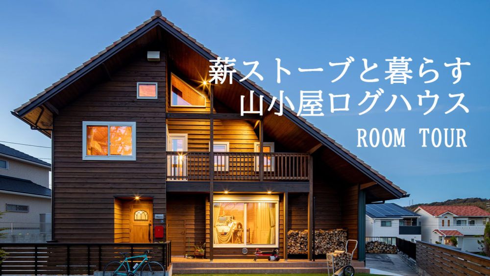 【ルームツアー】無垢材に囲まれた山小屋ログハウス【岩橋建築】/ガレージ/平屋/新築/山小屋/アウトドア アイキャッチ画像