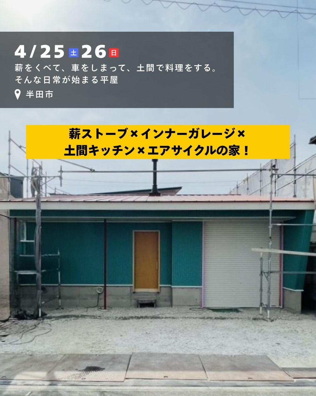 薪をくべて、車をしまって、土間で料理をする。そんな日常が始まる平屋 アイキャッチ画像