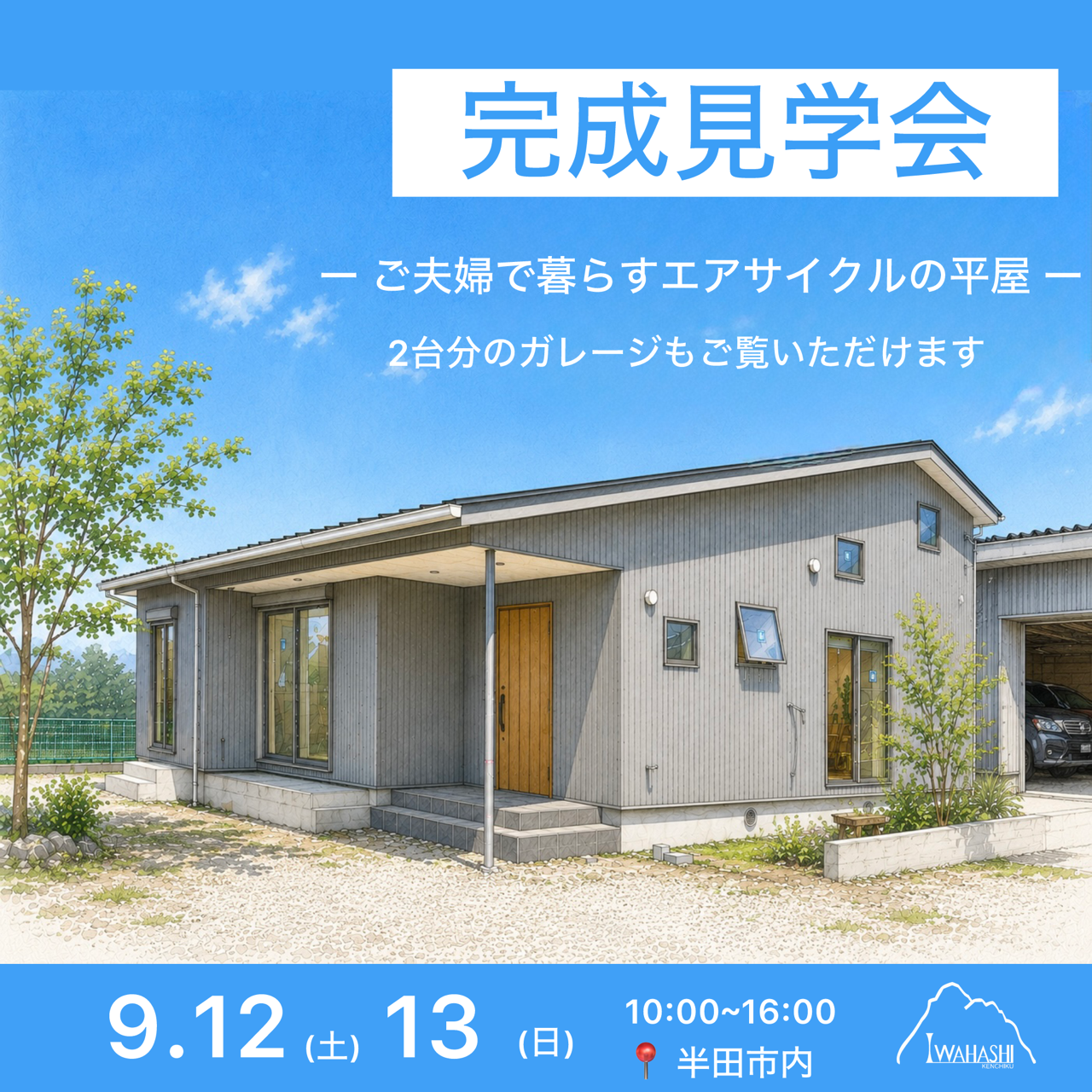 ご夫婦で暮らすエアサイクルの平屋（ガレージ有！） アイキャッチ画像