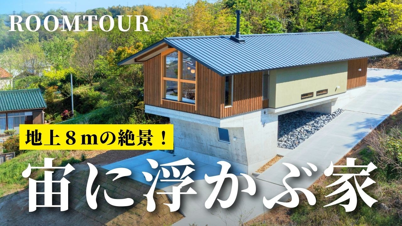 【ルームツアー】地上8mの絶景！宙に浮かぶ家／傾斜地に建つ平屋のような2階建て／エアサイクルの家／薪ストーブ／木造とRC造の混構造／岩橋建築／ガレージ工房 アイキャッチ画像