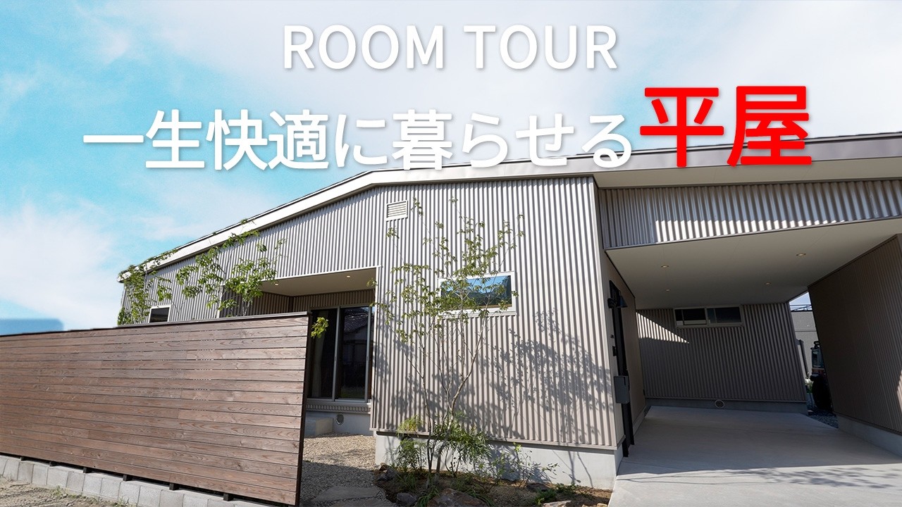 【ルームツアー】　一生快適に暮らせる平屋／室内からも楽しめる植栽／中庭から光と風を取り込む設計／回遊性のある間取り／エアサイクル工法／明るく開放的なリビング／暮らしやすい動線 アイキャッチ画像