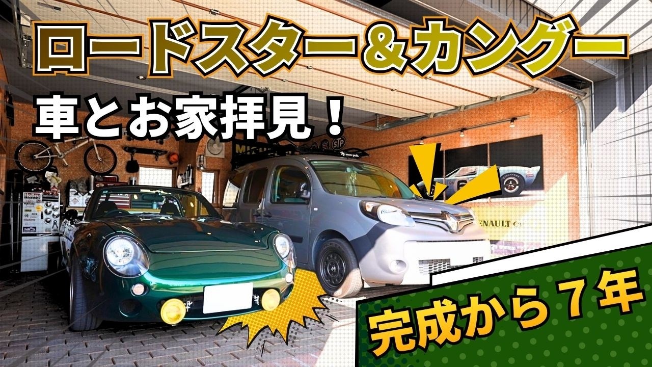 【ルームツアー】ロードスター＆カングー車とお家拝見！完成から7年目のガレージハウス／お施主様インタビュー／フルオーバーホールの愛車紹介／無垢床、吹き抜けの暮らし心地／岩橋建築 アイキャッチ画像