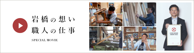 岩橋の想い 職人の仕事