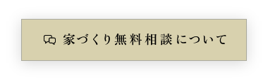 家づくり無料相談について