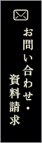 お問い合わせ・資料請求 リンクバナー