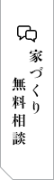 家づくり無料相談 リンクバナー