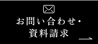 メールでのお問い合わせ・資料請求