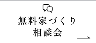 無料家づくり相談会