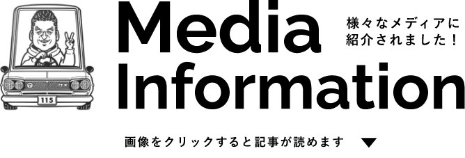 Media＆Infomation　様々なメディアに紹介されました！