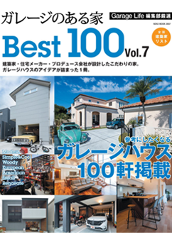 ガレージのある家 Best100 vol.7　雑誌　写真