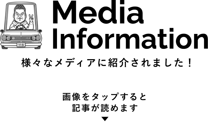 Media＆Infomation　様々なメディアに紹介されました！