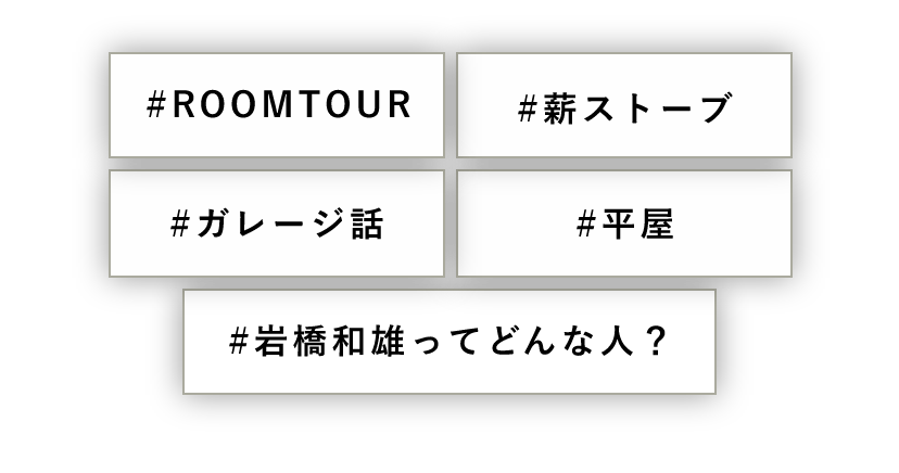 #ROOMTOUR #ガレージ話 #薪ストーブ #平屋 #岩橋和雄ってどんな人？