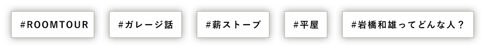 #ROOMTOUR #ガレージ話 #薪ストーブ #平屋 #岩橋和雄ってどんな人？