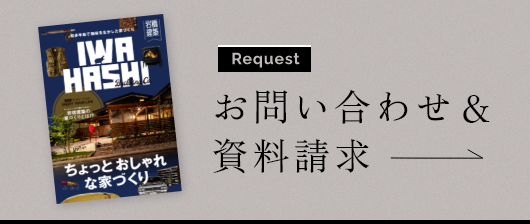 お問い合わせ＆資料請求