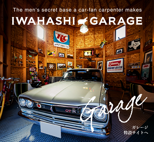 IWAHASHI GARAGE　外部リンク　リンクバナー