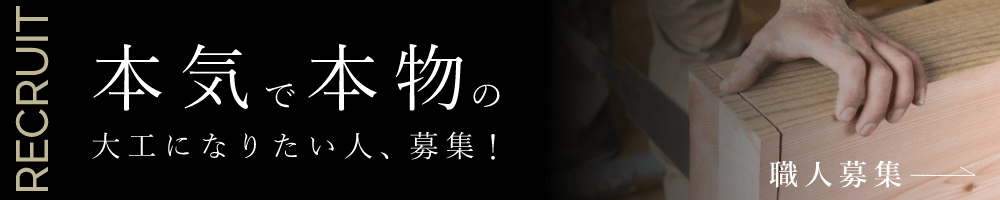 本気で本物の大工になりたい人、募集　詳しくはこちらから　リンクバナー