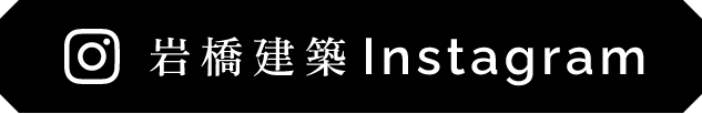 岩橋建築Instagram