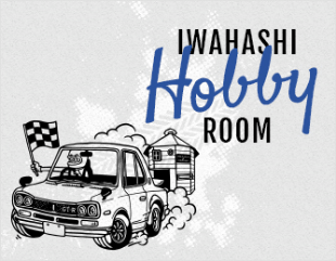 IWAHASHI Hobby ROOM　詳しくはこちらから　リンクバナー